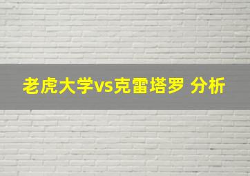 老虎大学vs克雷塔罗 分析